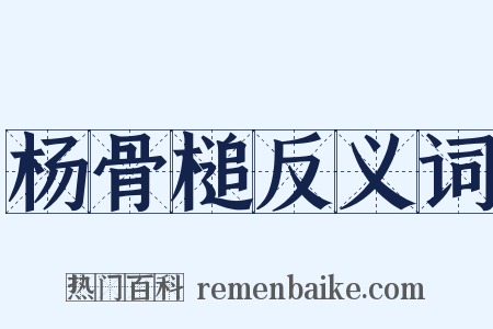 杨骨槌反义词是什么意思的图片